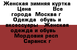 Женская зимняя куртка  › Цена ­ 4 000 - Все города, Москва г. Одежда, обувь и аксессуары » Женская одежда и обувь   . Мордовия респ.,Саранск г.